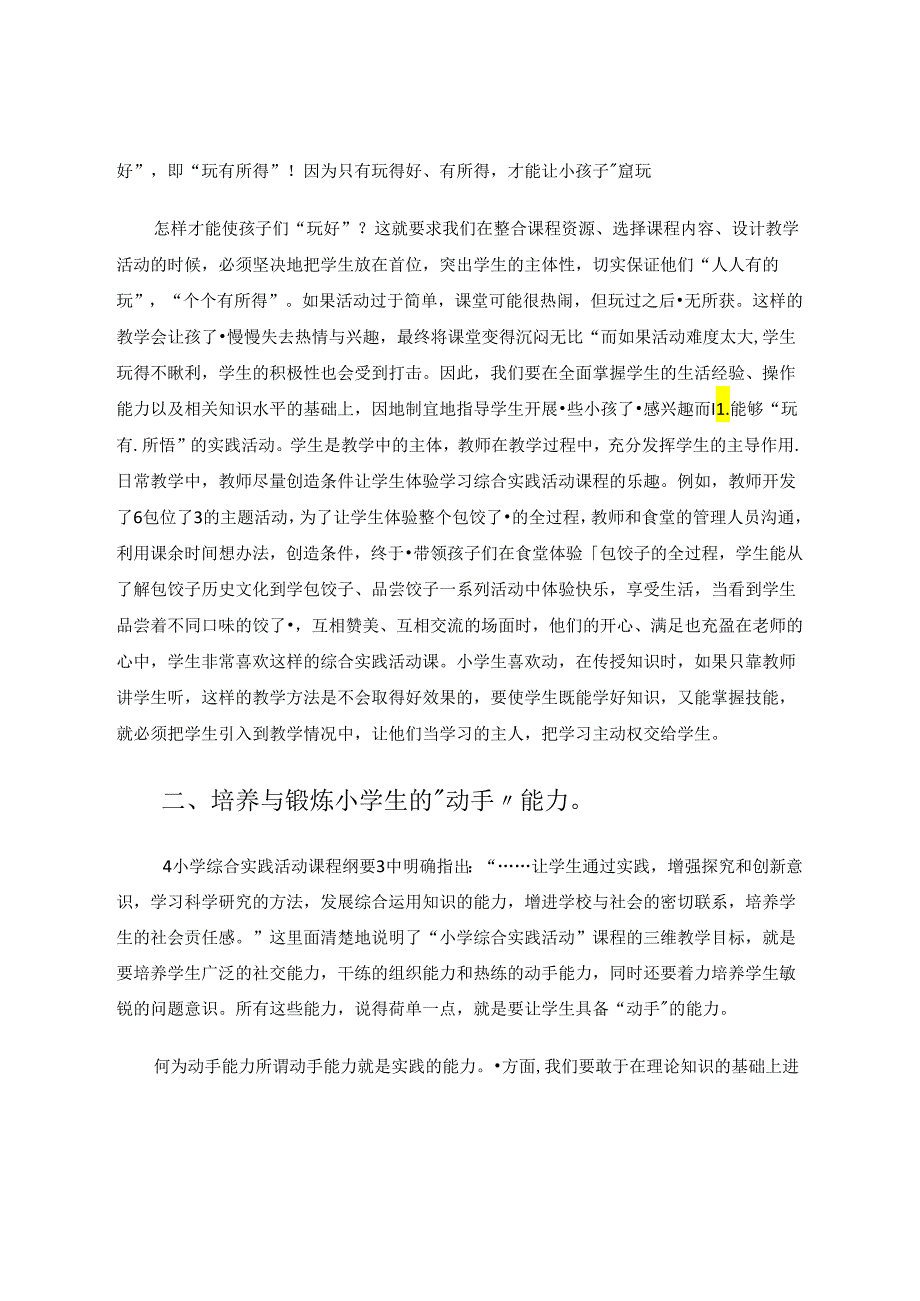 浅谈如何实现综合实践活动课的课程目标 论文.docx_第2页