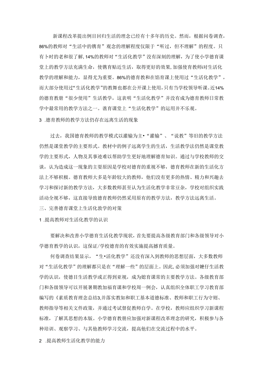 以德为先 用心育人——德育课堂中的生活化教学探究 论文.docx_第3页