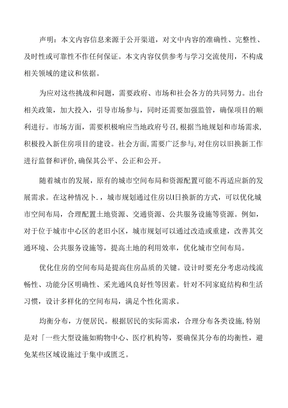 城市更新与老旧小区改造设计优化策略.docx_第2页