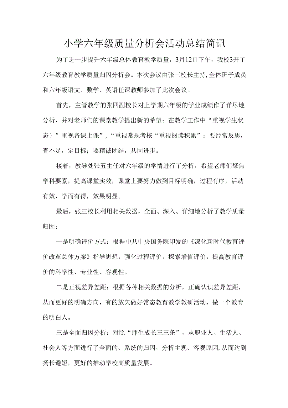 小学六年级质量分析会活动总结简讯.docx_第1页