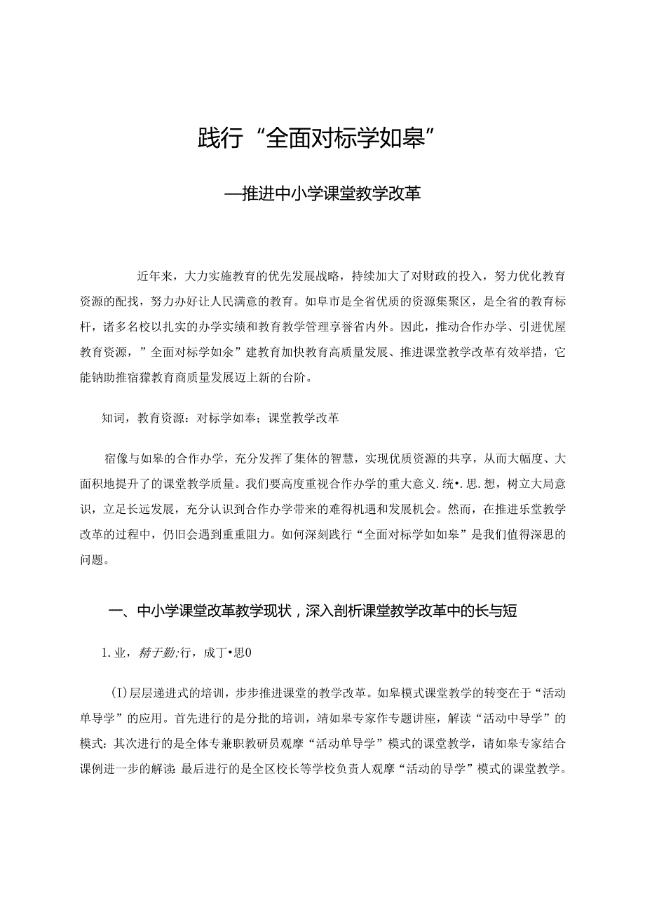 践行“全面对标学如皋”-推进中小学课堂教学改革 论文.docx_第1页