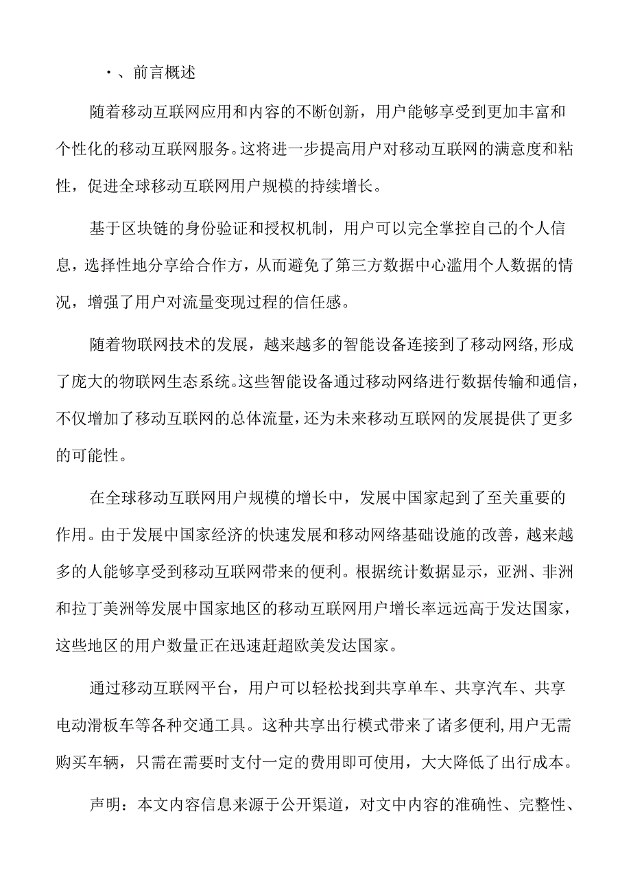 移动互联网流量付费订阅模式分析.docx_第2页