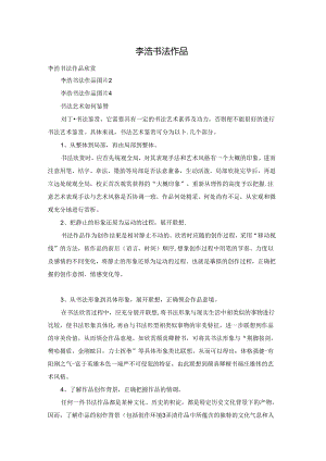 李浩书法作品.docx