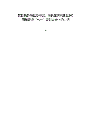 某县税务局党委书记、局长在庆祝建党102周年暨迎“七一”表彰大会上的讲话.docx