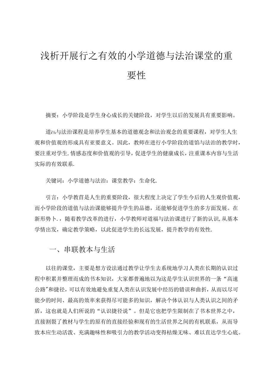 浅析开展行之有效的小学道德与法治课堂的重要性 论文.docx_第1页