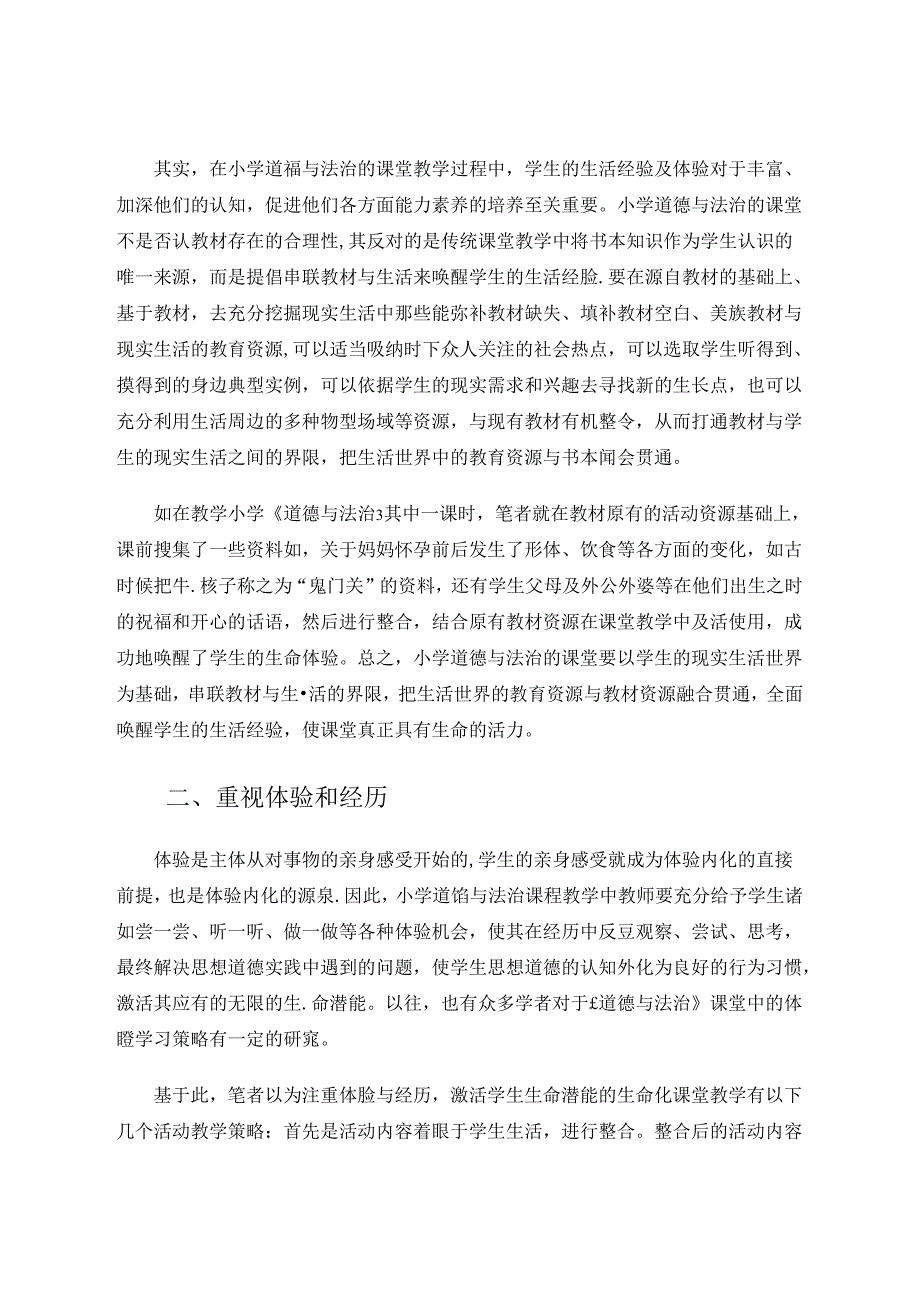 浅析开展行之有效的小学道德与法治课堂的重要性 论文.docx_第2页