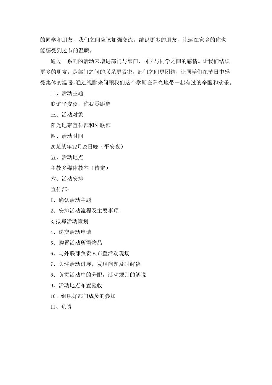 平安夜活动策划方案最新5篇.docx_第3页