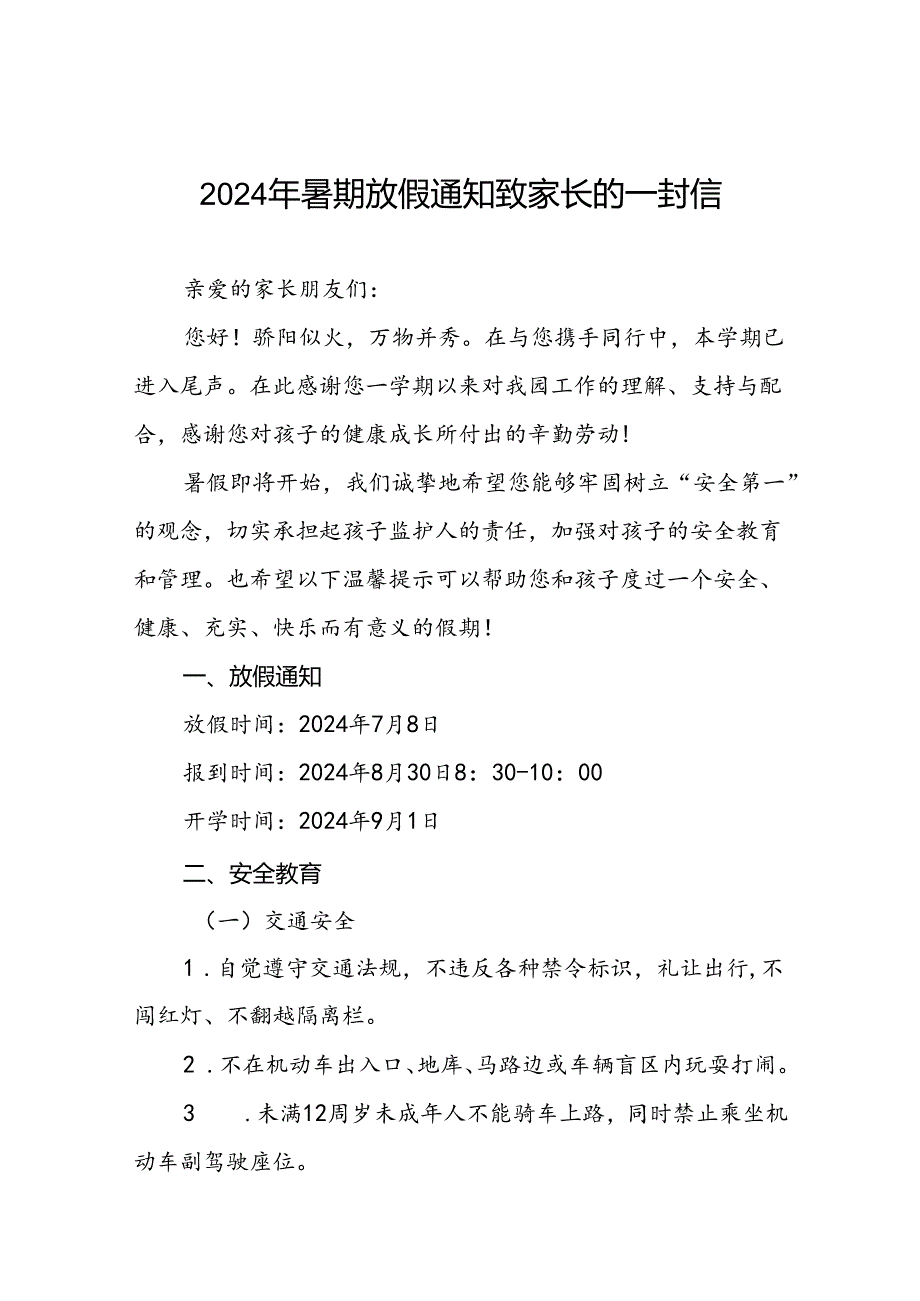 六篇幼儿园2024年暑假放假的通知致家长一封信.docx_第1页