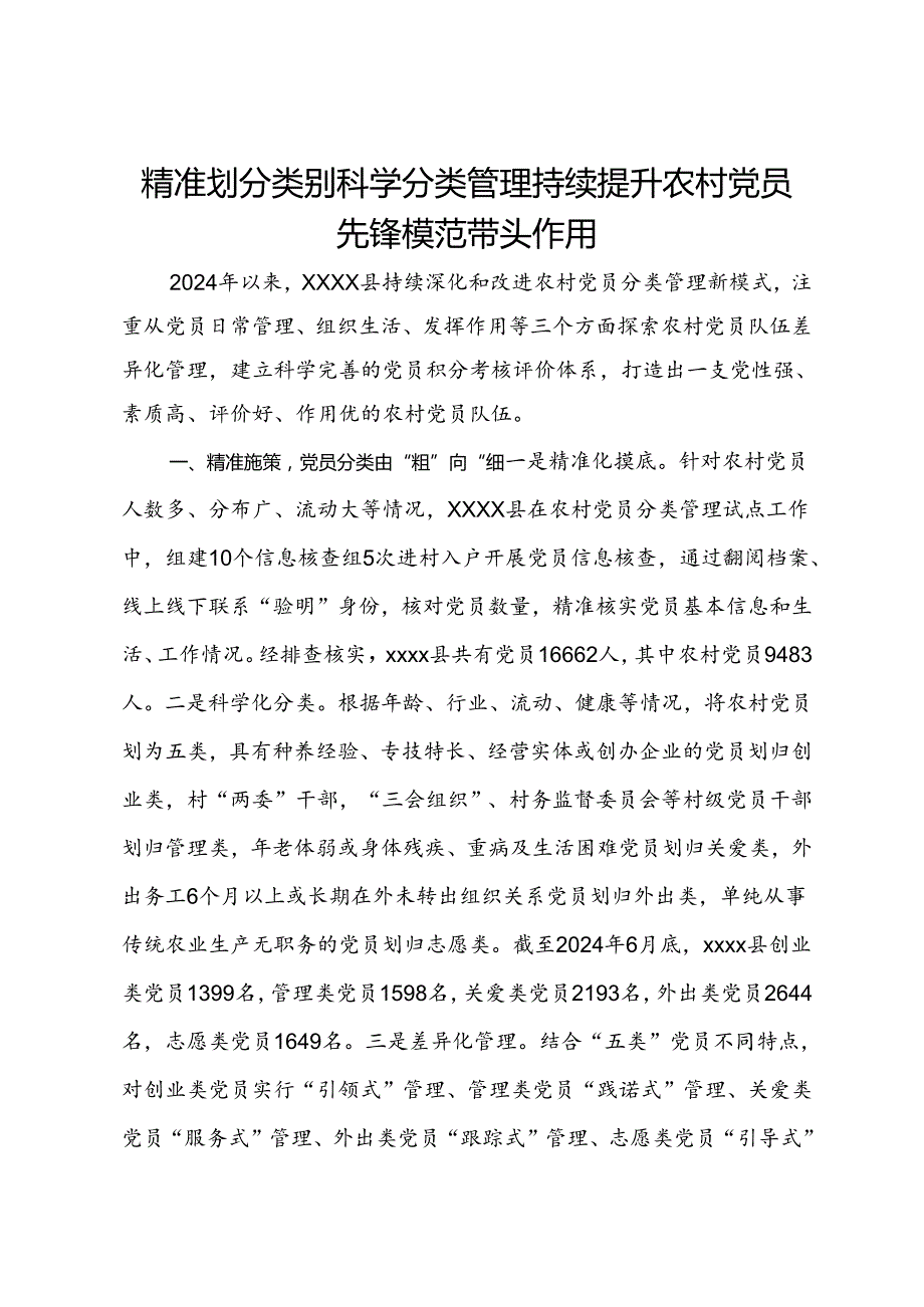 经验交流：精准划分类别科学分类管理持续提升农村党员先锋模范带头作用.docx_第1页