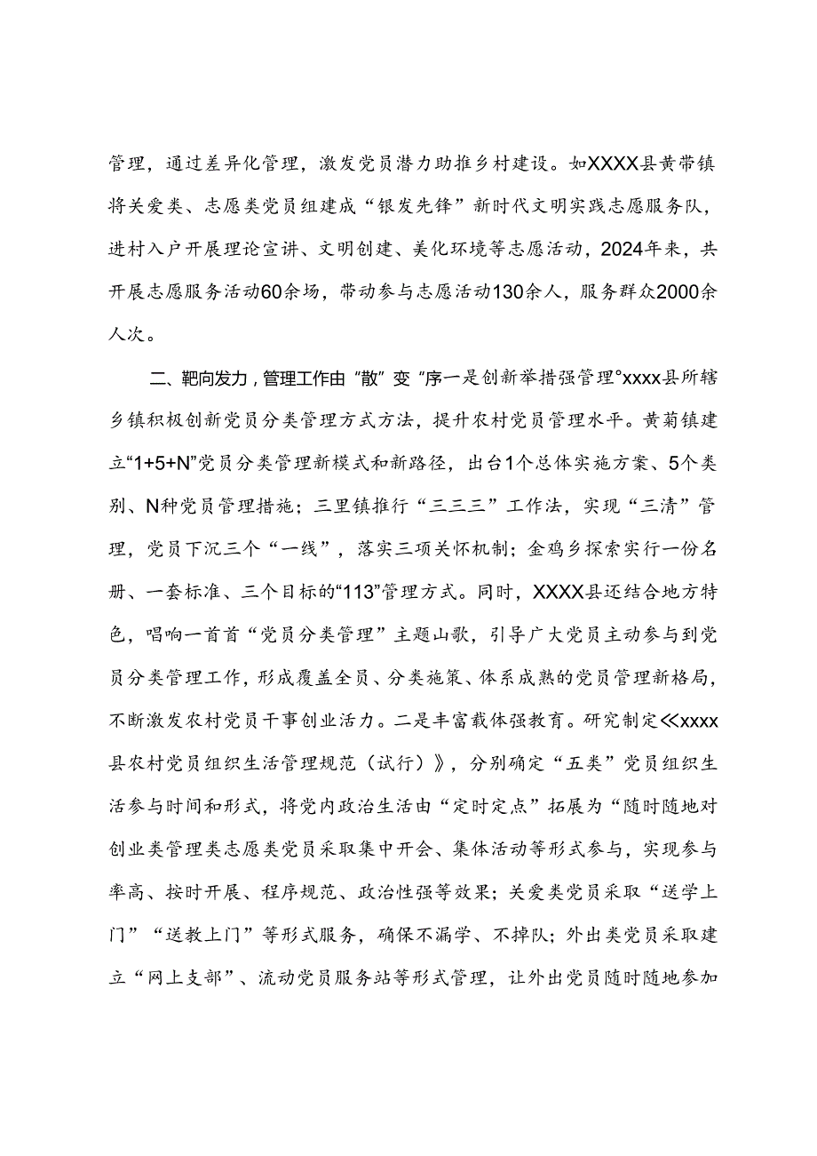 经验交流：精准划分类别科学分类管理持续提升农村党员先锋模范带头作用.docx_第2页