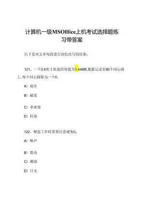 计算机一级MSOffice上机考试选择题练习带答案.docx
