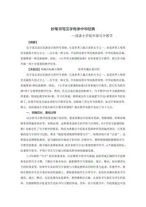 妙笔书写汉字 传承中华经典 论文.docx