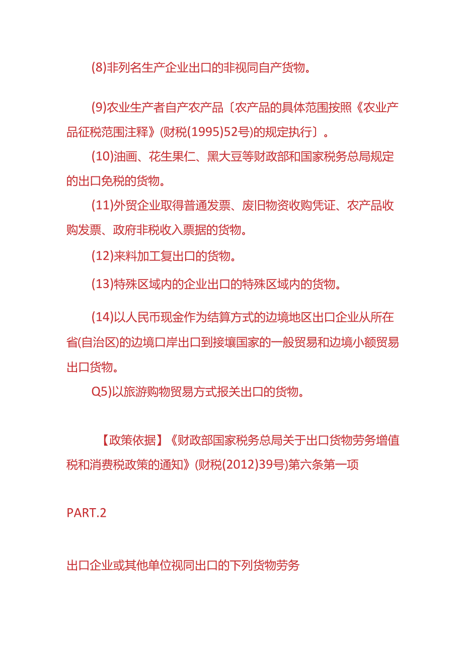 记账实操-出口货物的免税或征税的优惠政策.docx_第2页