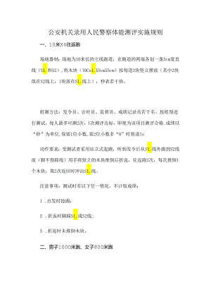 江西公安机关录用人民警察体能测评实施规则、公安机关录用人民警察体能测评项目和标准.docx