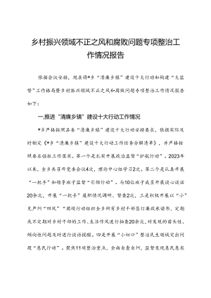 乡村振兴领域不正之风和腐败问题专项整治工作总结报告（乡镇）.docx