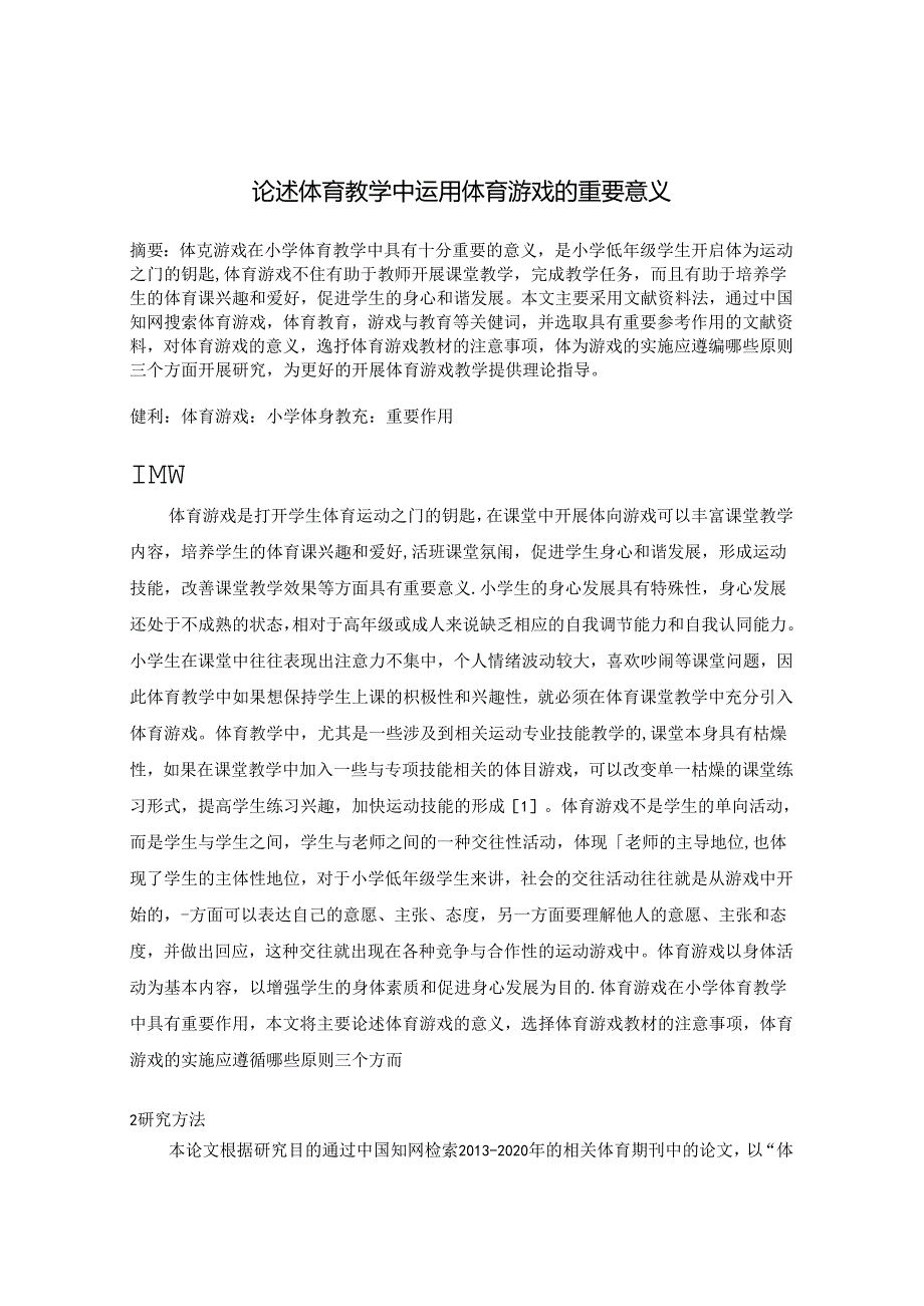 论述体育教学中运用体育游戏的重要意义 论文.docx_第1页