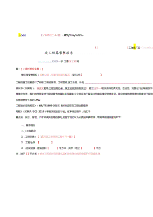 工程竣工结算审核报告(模板).docx