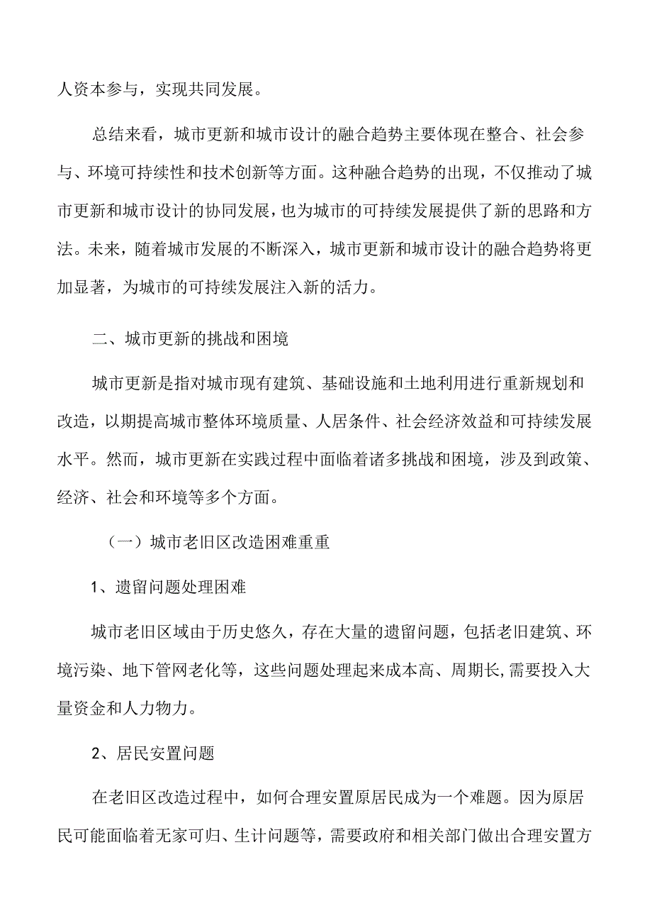 城市更新深度分析：城市更新的挑战和困境.docx_第3页