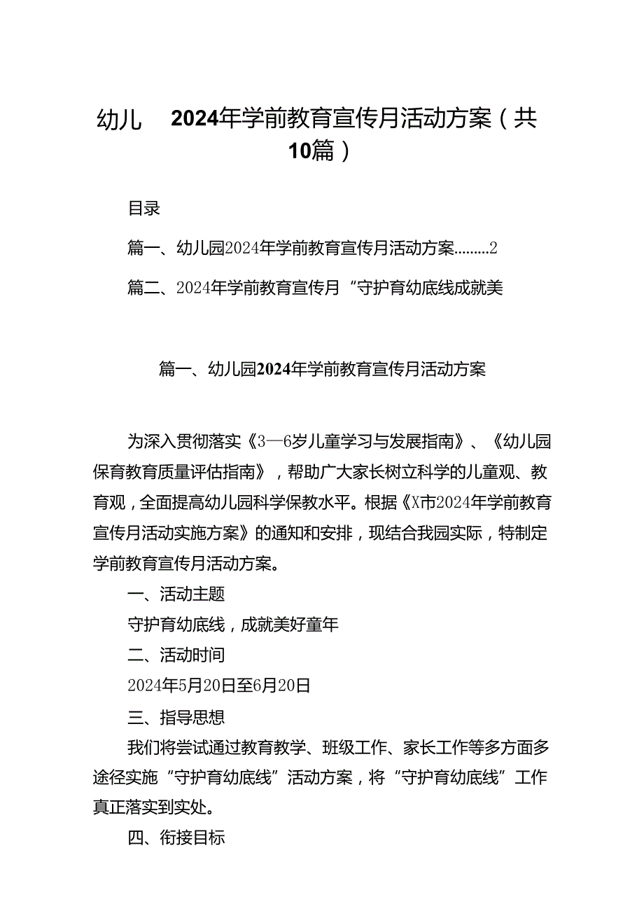 幼儿园2024年学前教育宣传月活动方案10篇供参考.docx_第1页