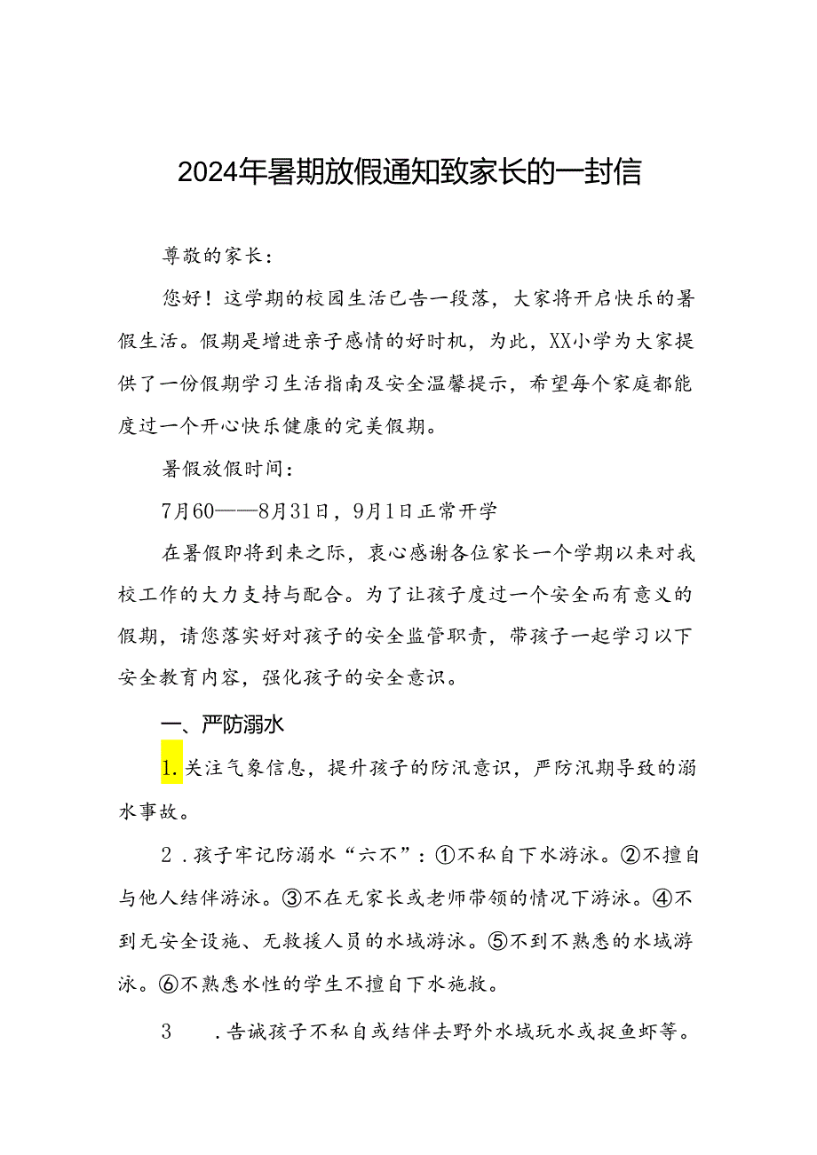 镇小学2024年暑假致学生家长的一封信(十篇).docx_第1页