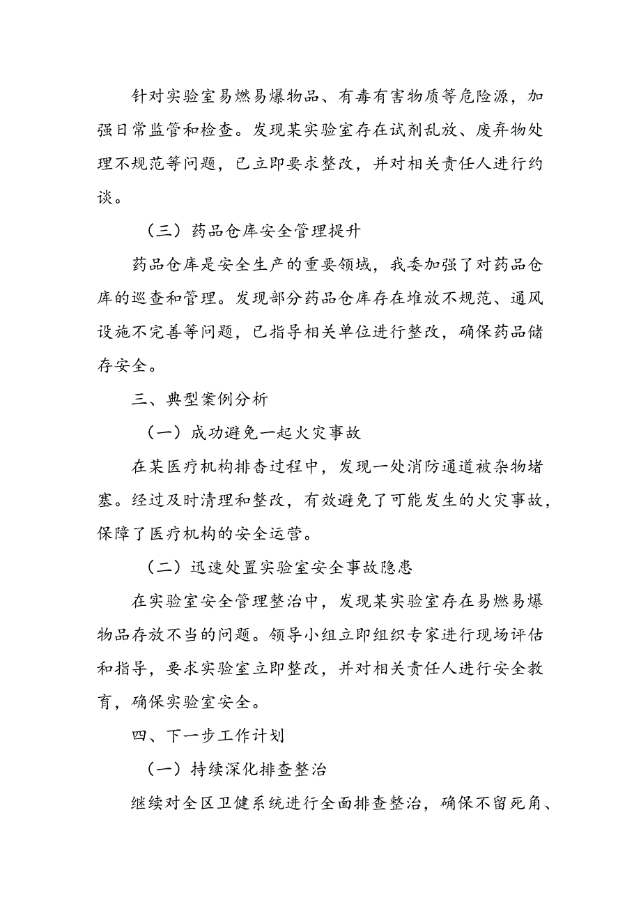 某区卫健委安全生产重大事故隐患专项排查整治行动进展情况汇报.docx_第2页