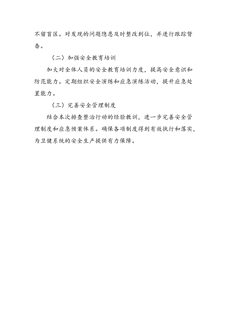 某区卫健委安全生产重大事故隐患专项排查整治行动进展情况汇报.docx_第3页