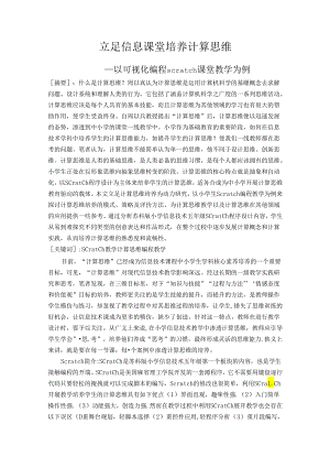 立足信息课堂培养计算思维 论文.docx