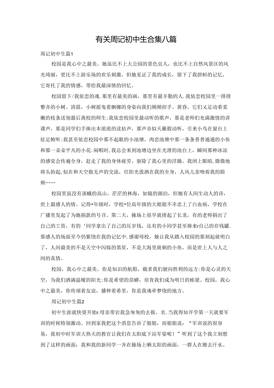 有关周记初中生合集八篇.docx_第1页