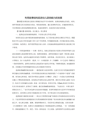 利用故事结构促进幼儿语言能力的发展 论文.docx