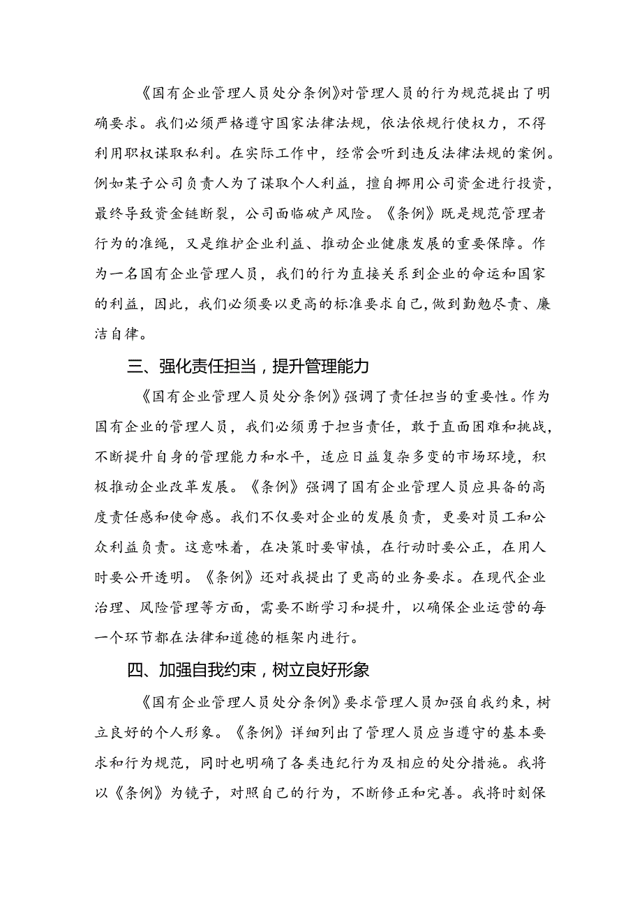 (六篇)《国有企业管理人员处分条例》学习心得发言集合.docx_第2页