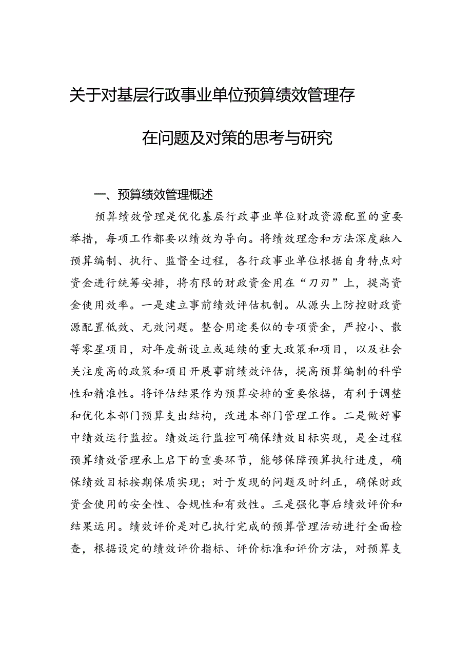 关于对基层行政事业单位预算绩效管理存在问题及对策的思考与研究.docx_第1页