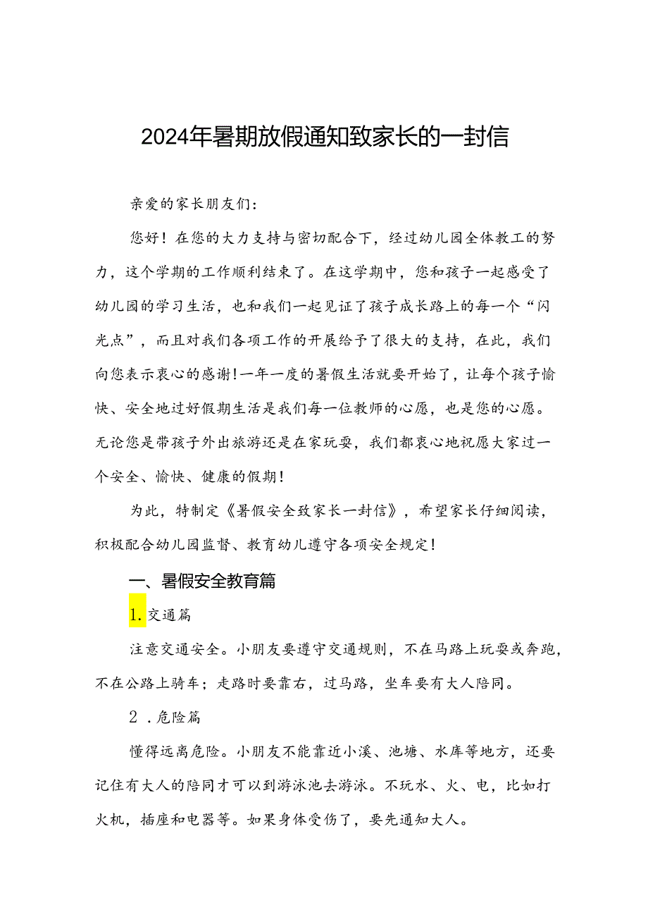 六篇幼儿园2024年暑假致家长的一封信.docx_第1页