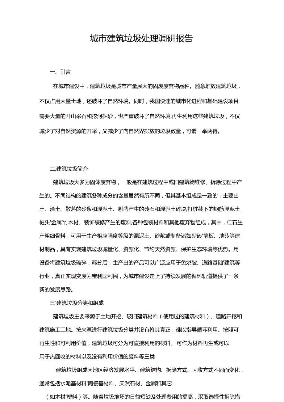 城市建筑垃圾处理调研报告.docx_第1页