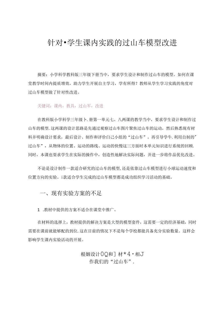 针对课堂实践的过山车模型改进 论文.docx_第1页