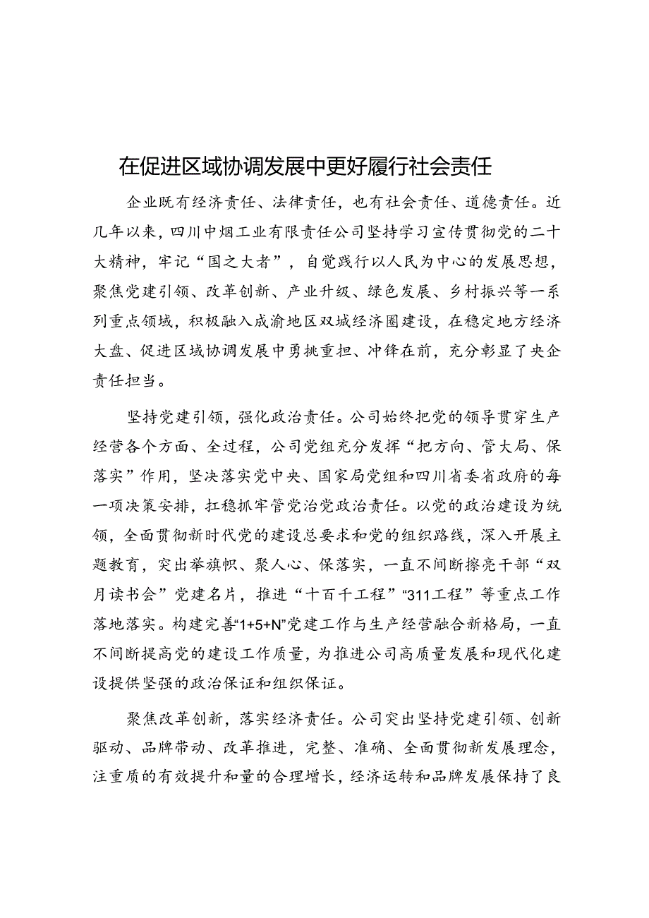 在促进区域协调发展中更好履行社会责任.docx_第1页