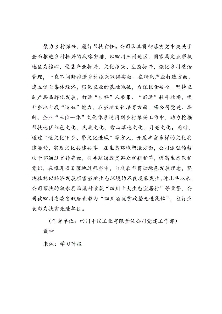 在促进区域协调发展中更好履行社会责任.docx_第3页