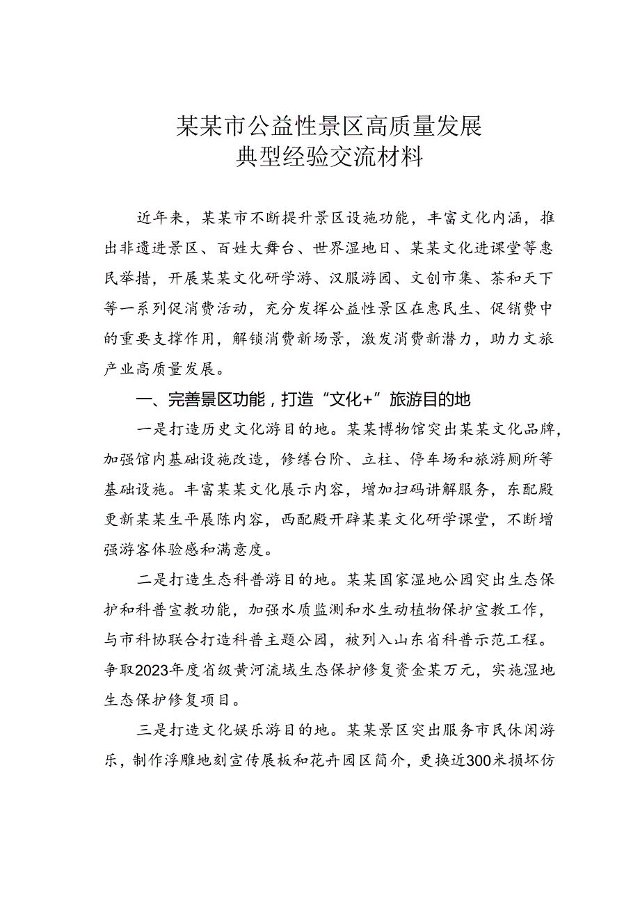 某某市公益性景区高质量发展典型经验交流材料.docx_第1页