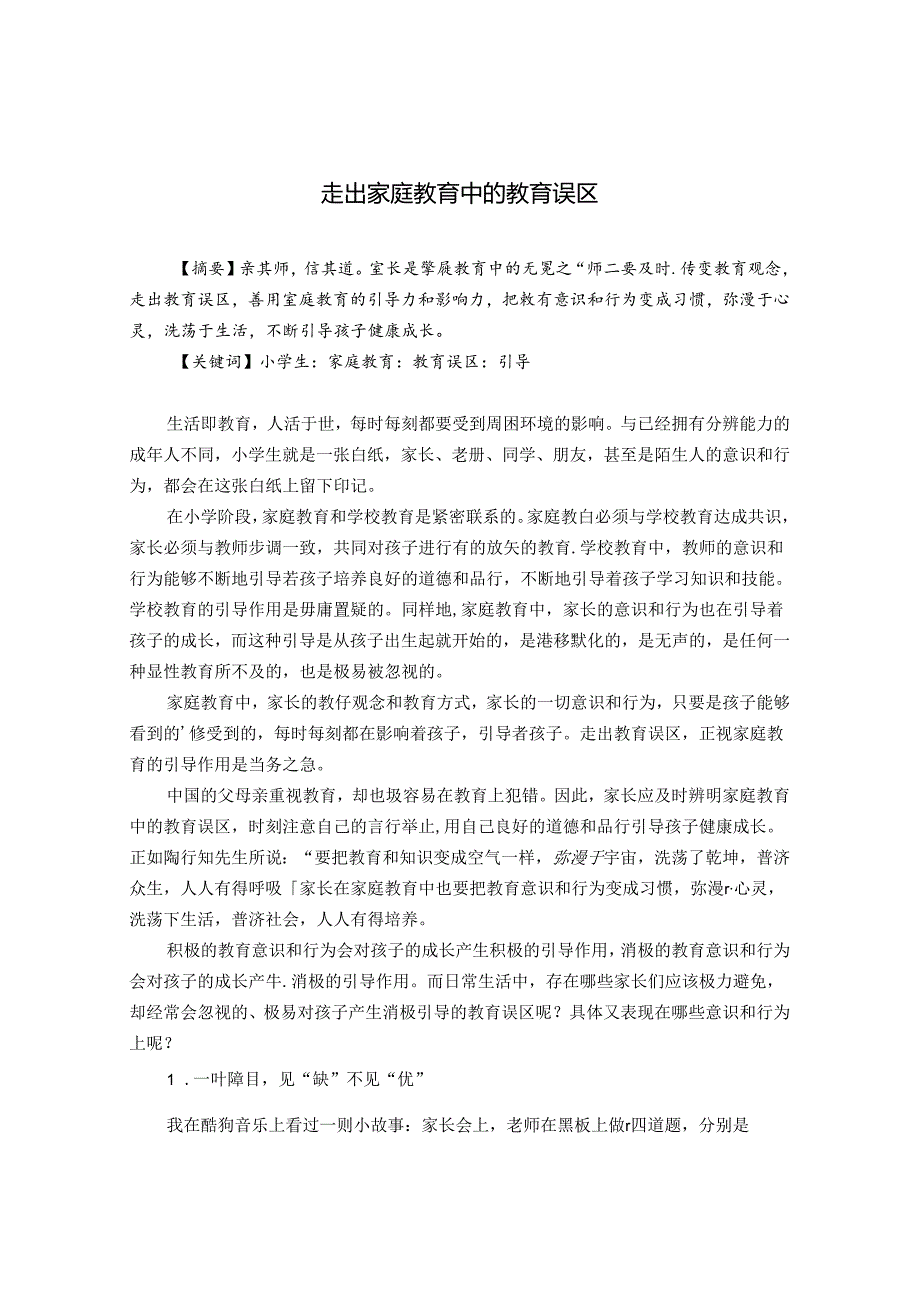 走出家庭教育中的教育误区 论文.docx_第1页