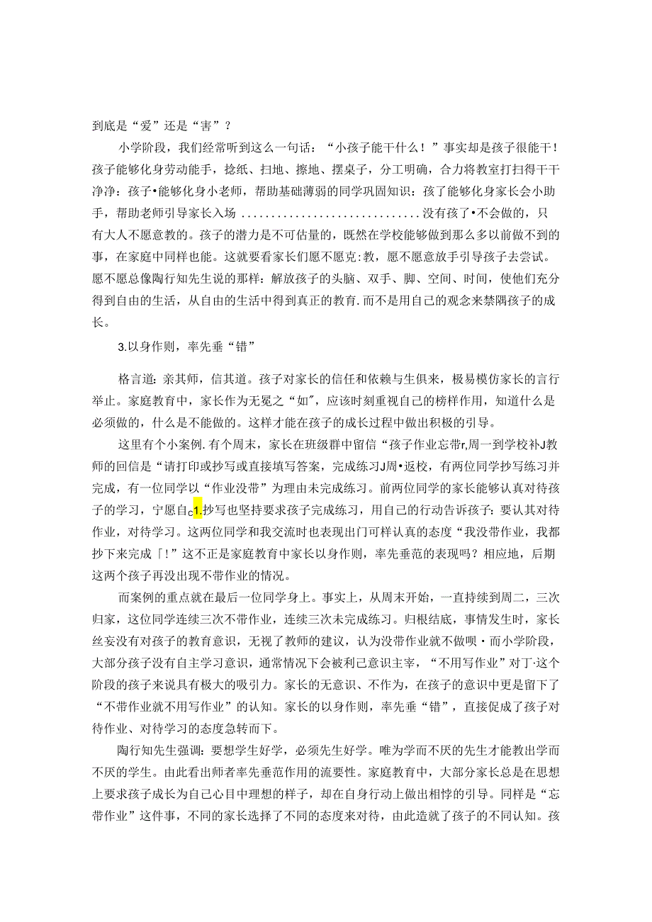 走出家庭教育中的教育误区 论文.docx_第3页