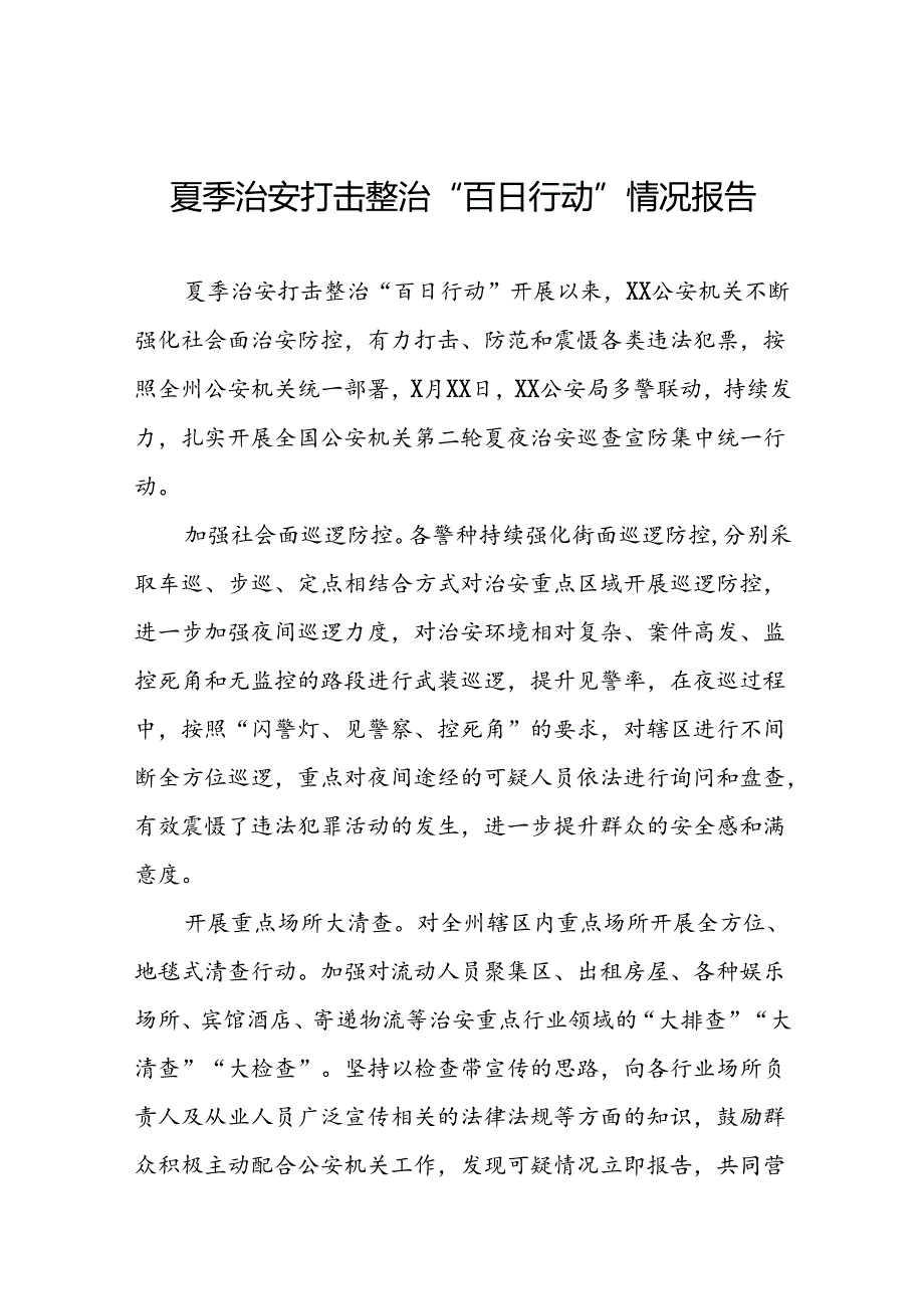 2024夏季治安打击整治“百日行动”情况汇报8篇.docx_第1页