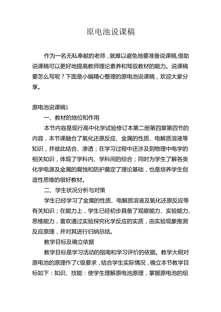 原电池说课稿.docx_第1页