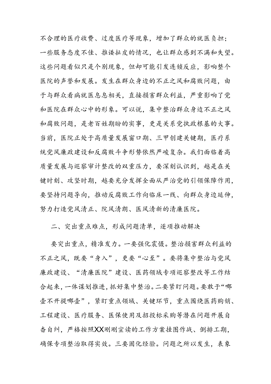 在医院群众身边不正之风和腐败问题专项整治推进会上的讲话二篇.docx_第2页