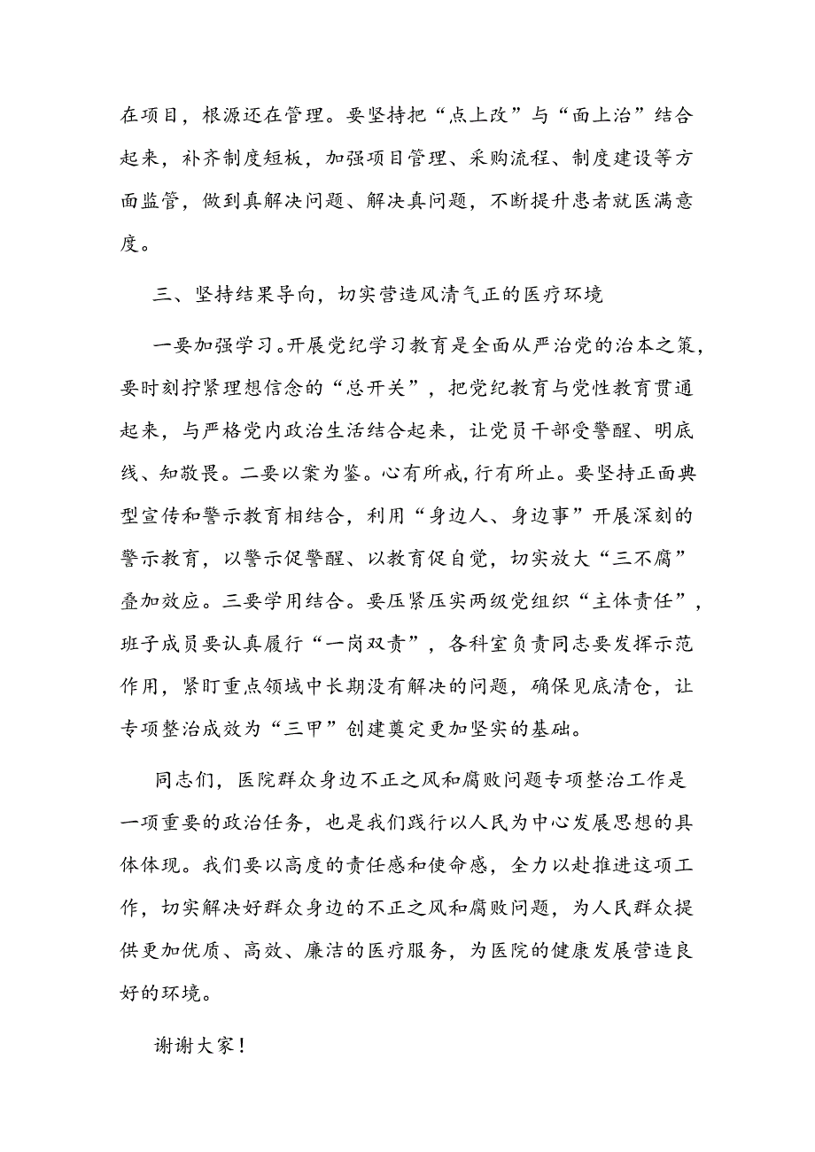 在医院群众身边不正之风和腐败问题专项整治推进会上的讲话二篇.docx_第3页