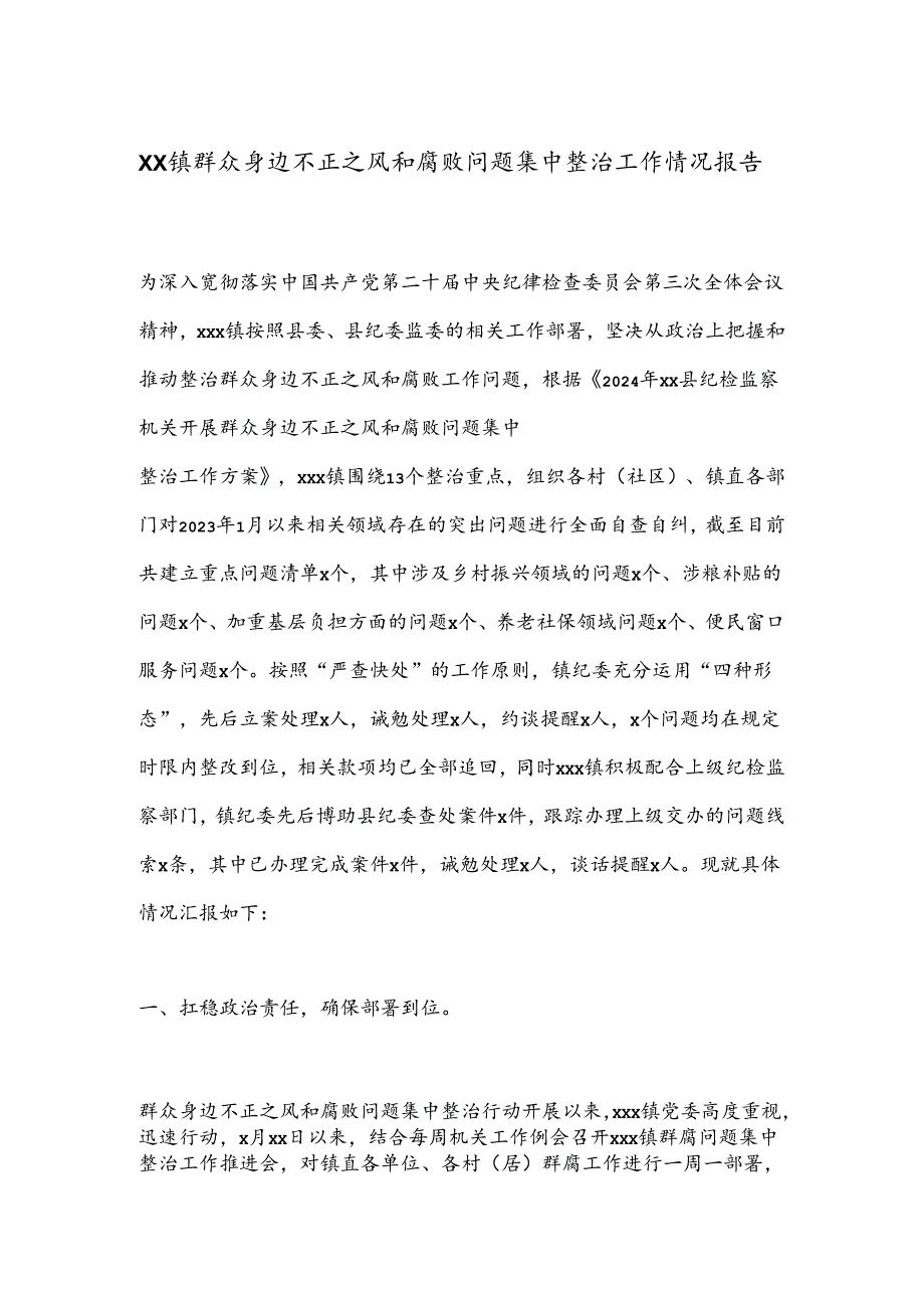 XX镇群众身边不正之风和腐败问题集中整治工作情况报告.docx_第1页