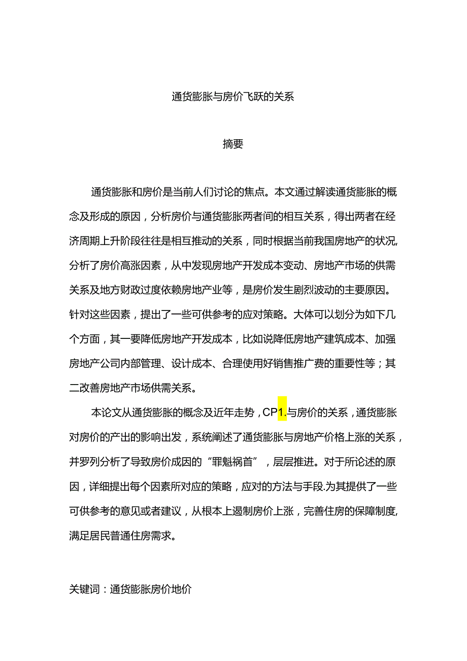 通货膨胀与房价飞跃的关系分析研究 工商管理专业.docx_第1页