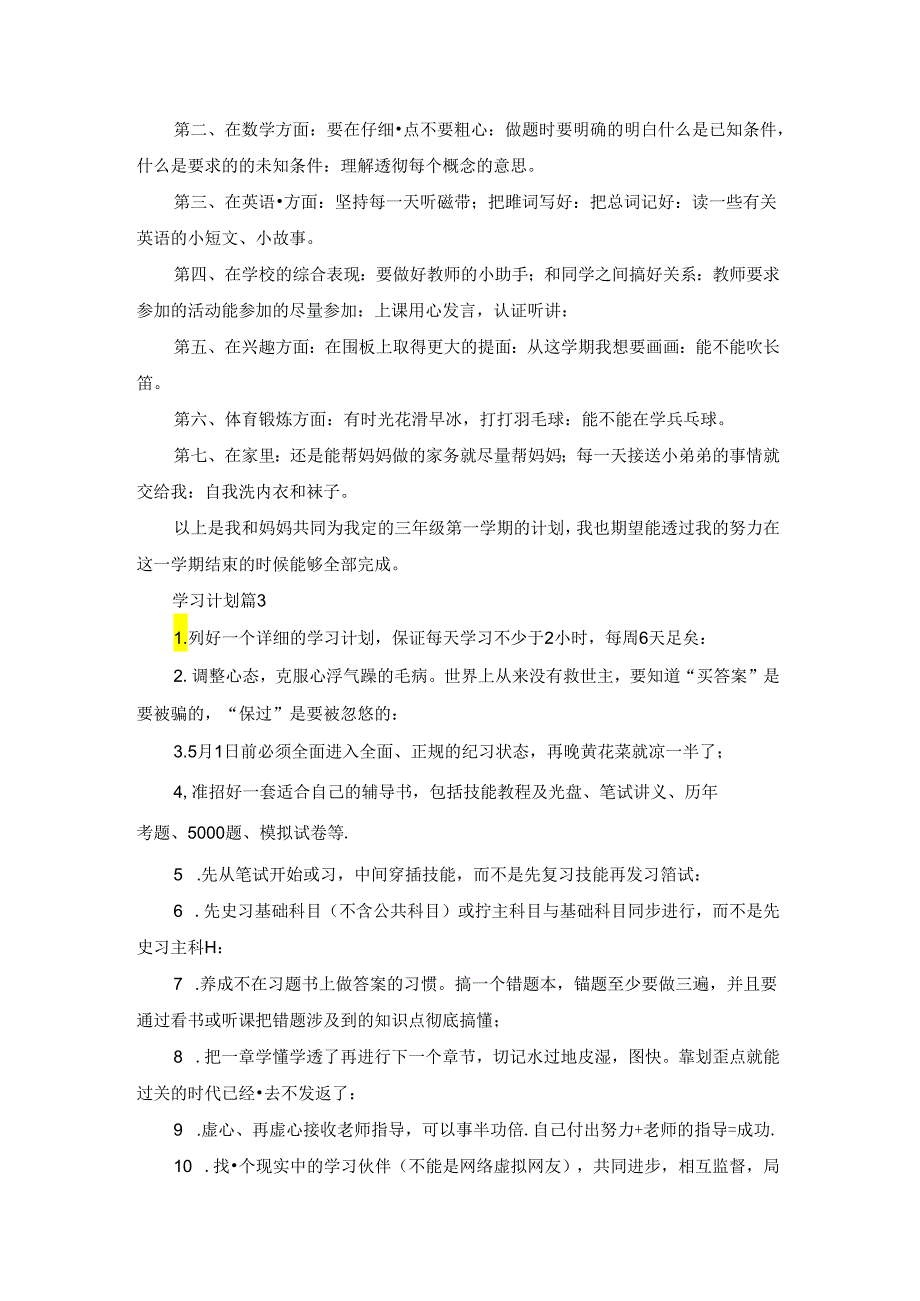 学习计划汇总8篇.docx_第3页