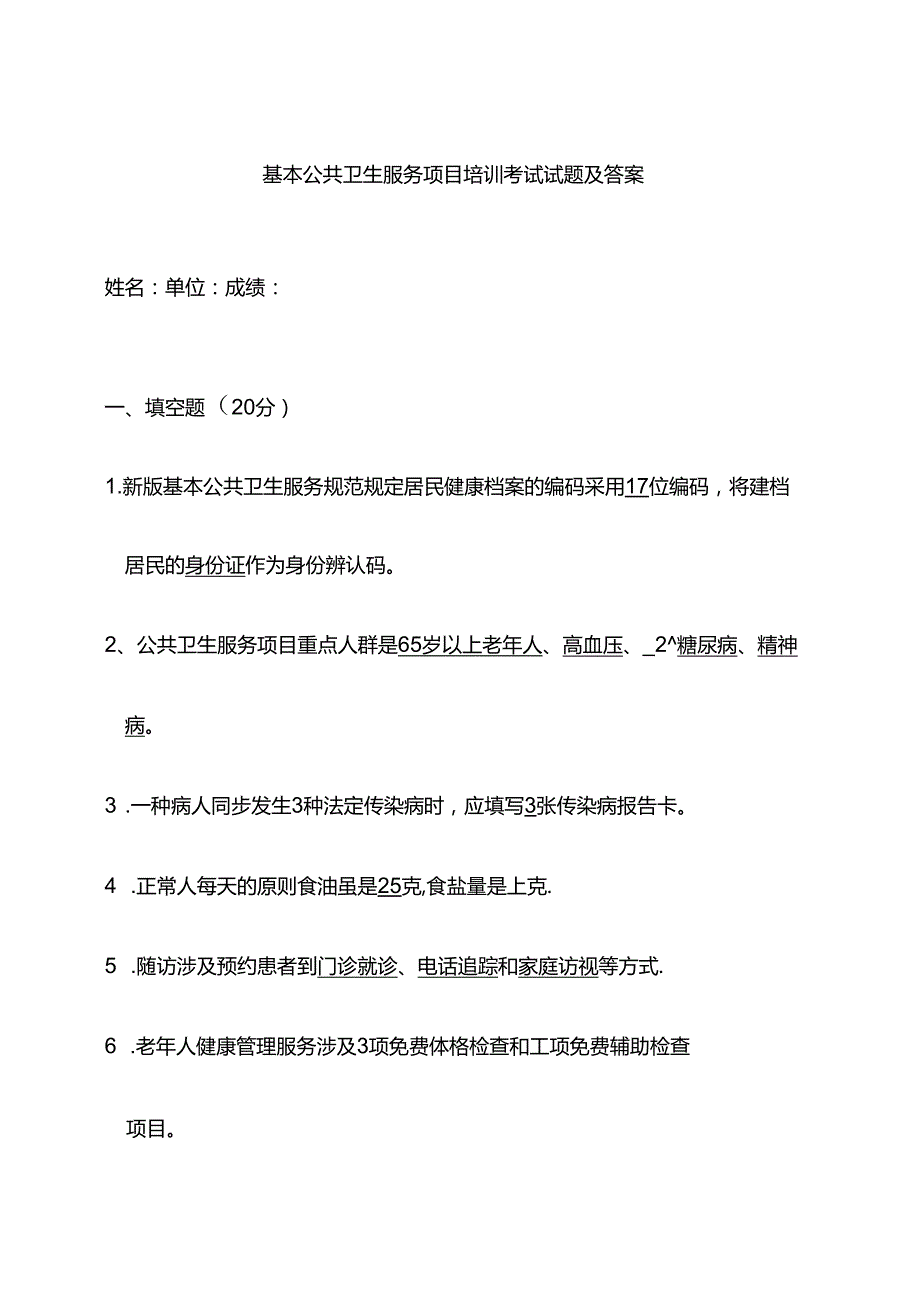 基本公共卫生服务项目培训考试试题及答案.docx_第1页