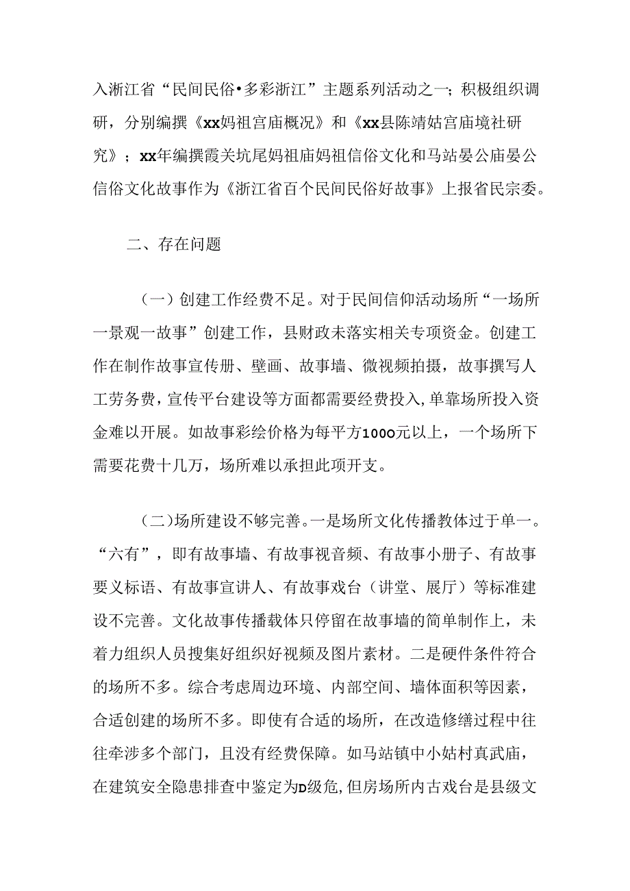 关于推进民间信仰活动场所“一场所一景观一故事”创建工作的考察报告.docx_第3页