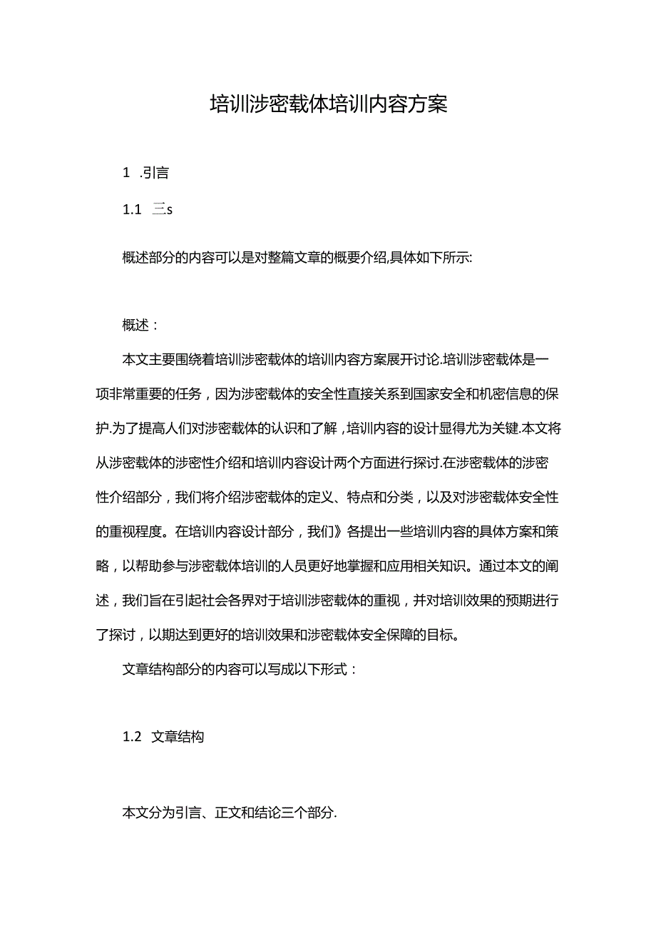 培训涉密载体培训内容方案.docx_第1页