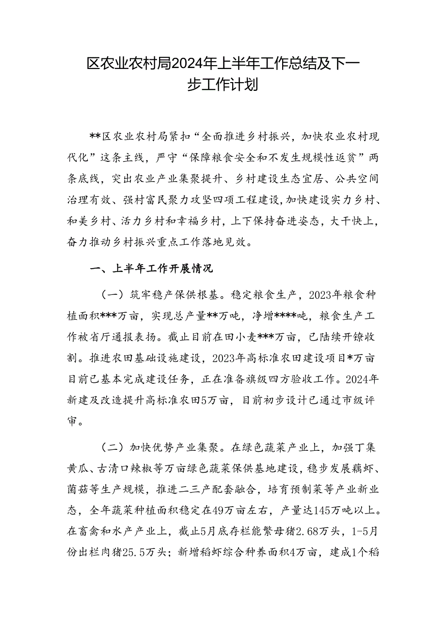 区县农业农村局2024年上半年工作总结及下半年下一步工作计划.docx_第1页